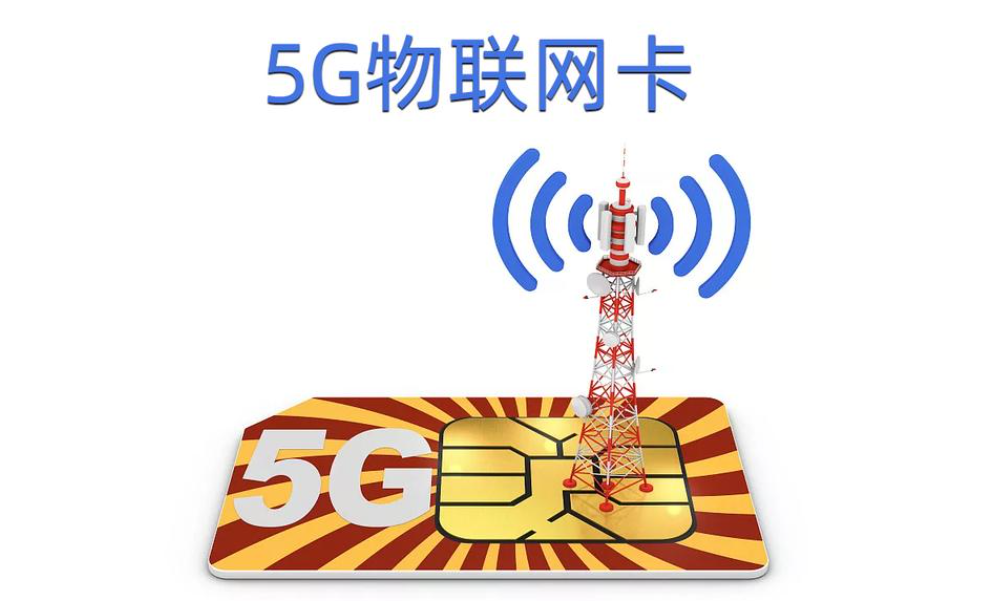 5G卡.png